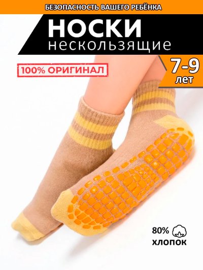 Носки противоскользящие для детей, 1 пара