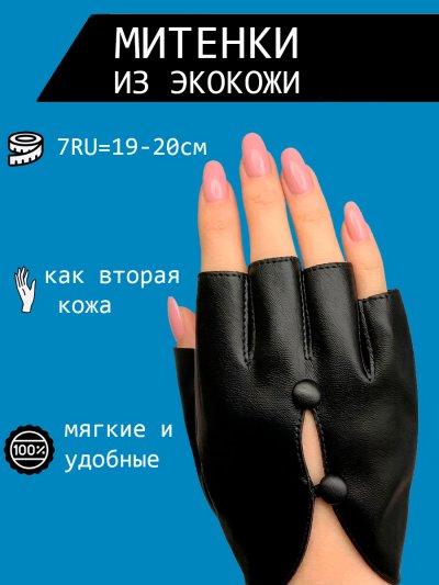 Митенки из экокожи женские