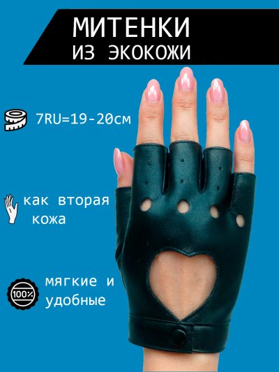 Митенки из экокожи женские