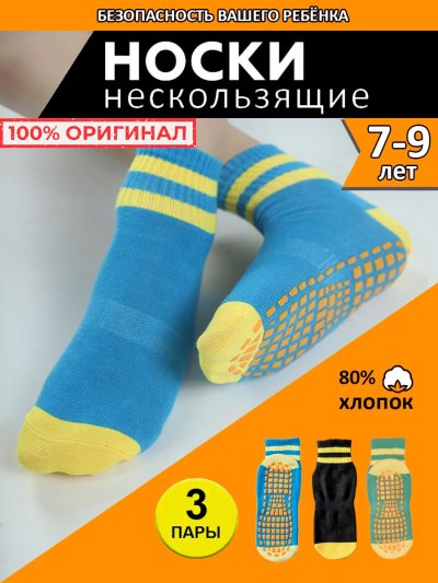 Носки детские с тормозами противоскользящие