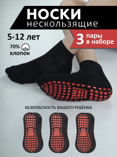 Противоскользящие носки