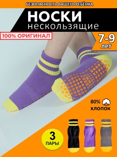 Носки детские с тормозами противоскользящие