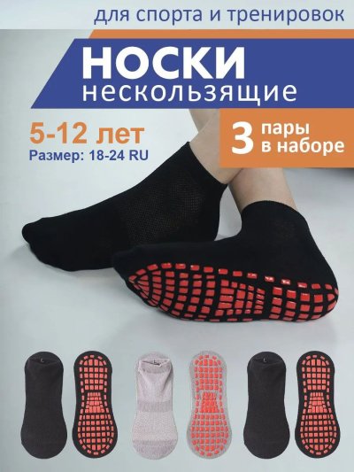 Противоскользящие носки