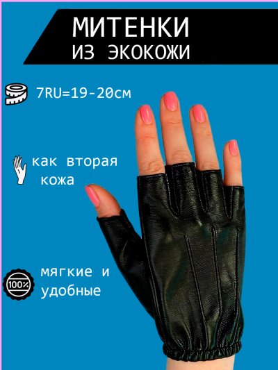 Митенки из экокожи женские автомобильные